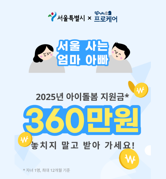 서울형 아이돌봄비