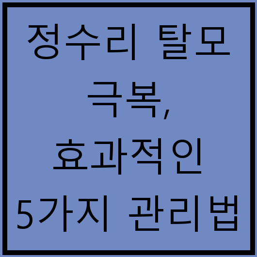 정수리 탈모 극복, 효과적인 5가지 관리법