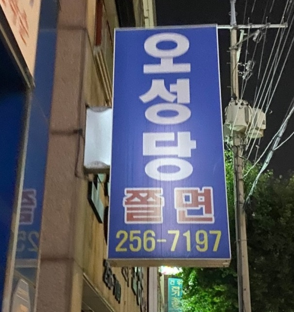 오성당 내돈내산 후기