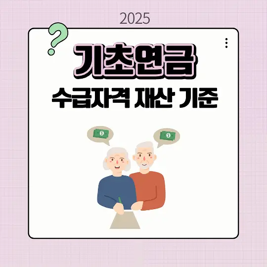 기초연금 수급자격 재산 기준