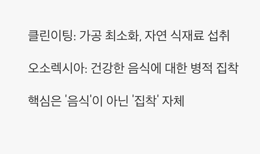 건강한 식사의 함정, 오소렉시아