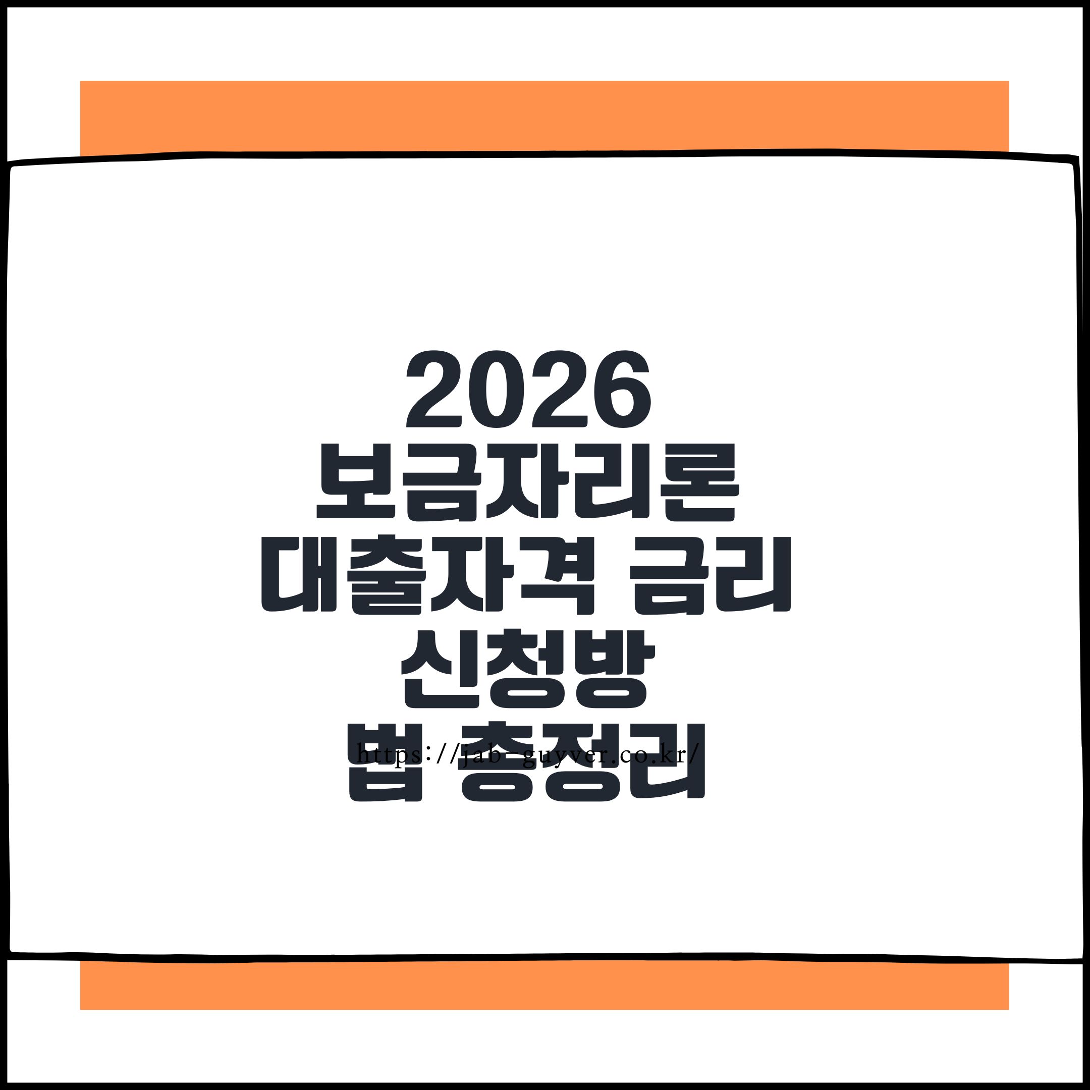 2026 보금자리론 대출자격 금리&middot;한도 신청방법 A부터 Z까지