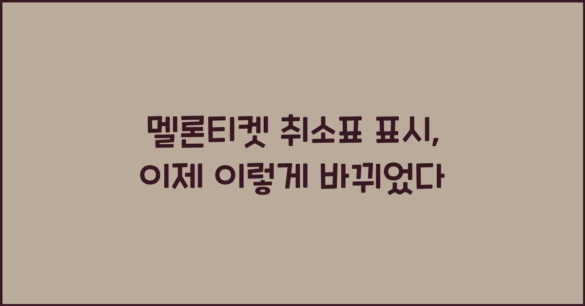 멜론티켓 취소표 표시