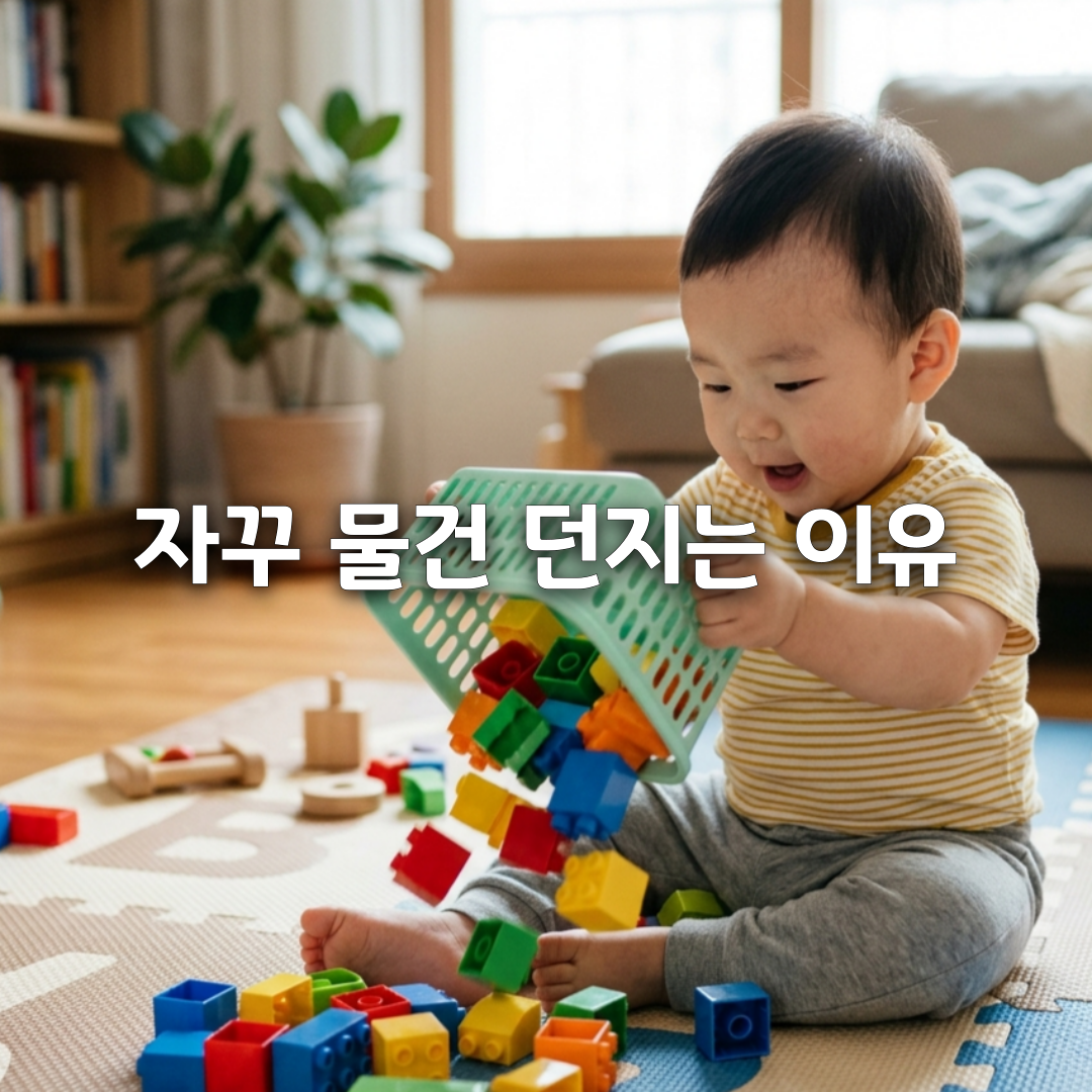 아기 자꾸 물건 던지는 이유🤏 장난감·숟가락 떨어뜨리는 것도 발달일까