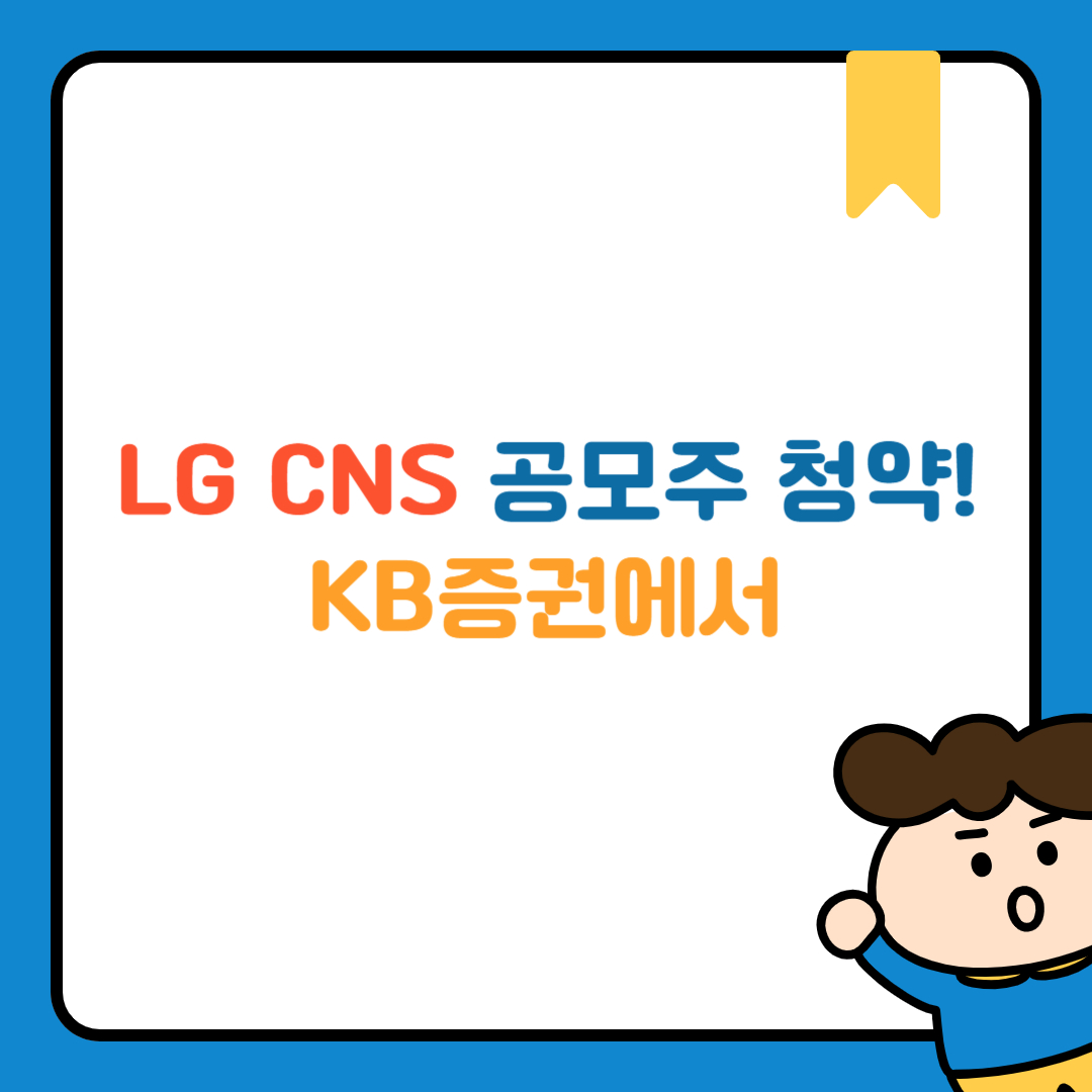 LG CNS 공모주 청약