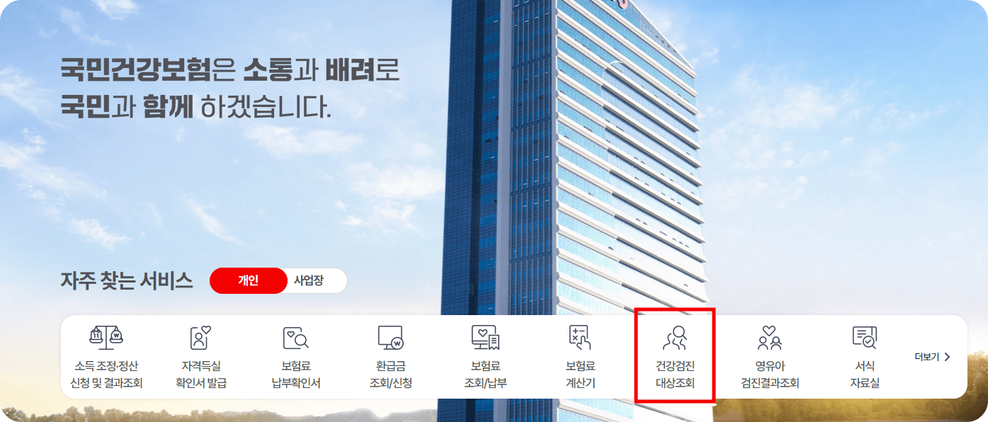 국가건강검진 대상자 조회 예약 방법