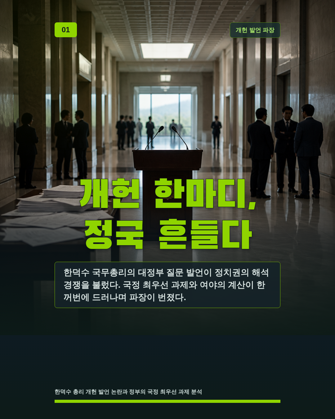 개헌 한마디, 정국 흔들다