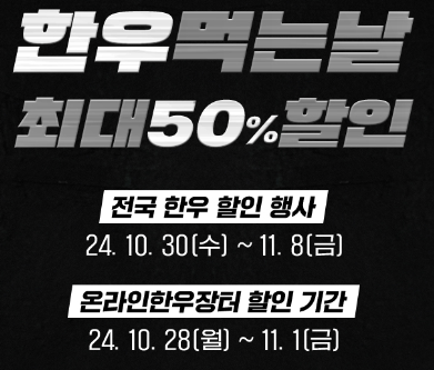 한우 반값 할인 행사 기간