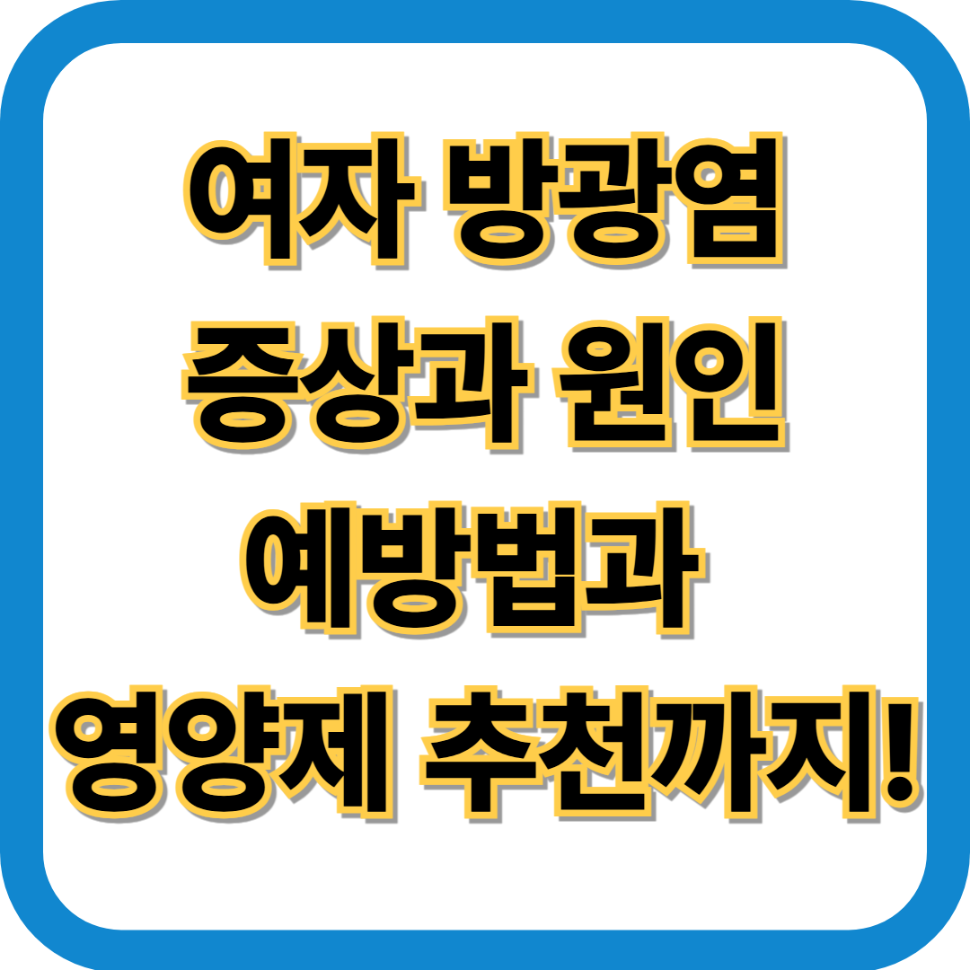 여자 방광염 증상과 원인, 예방법과 영양제 추천까지!