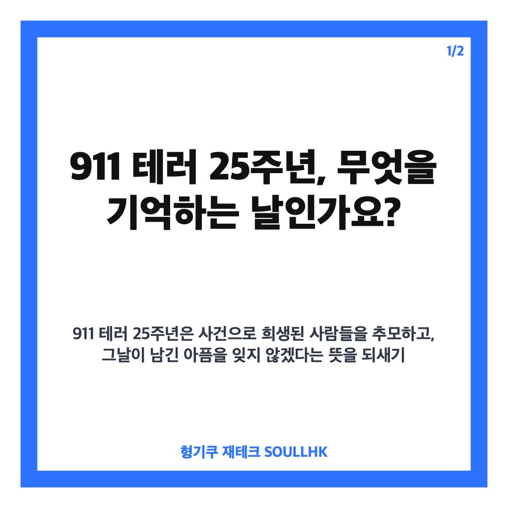 테러 25주년 추모, 희생자를 기억하는 시간 카드뉴스 1