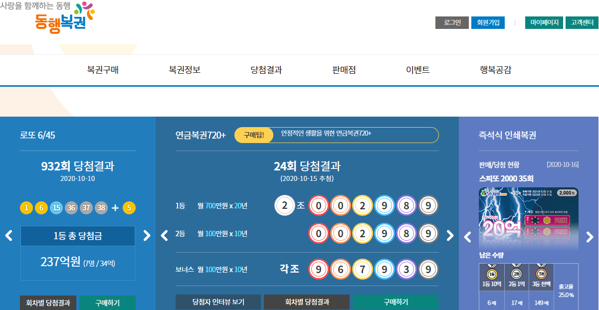 동행복권 홈페이지