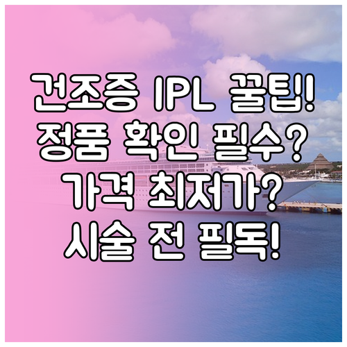 안구건조 IPL 치료 효과 극대화 장..