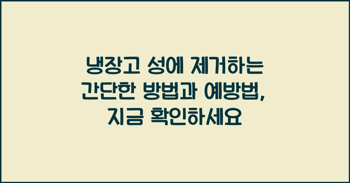 냉장고 성에 제거하는 간단한 방법과 예방법