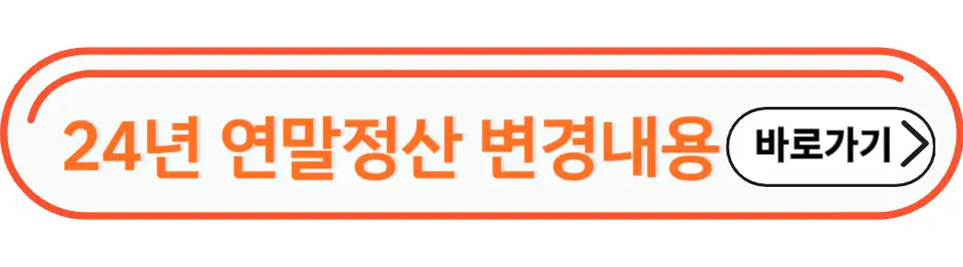 24년 연말정산 변경내용