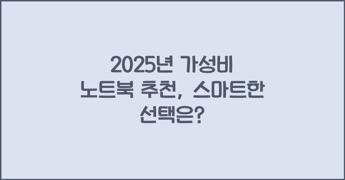 2025년 가성비 노트북 추천