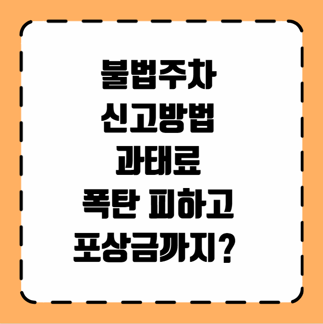 불법주차 신고방법