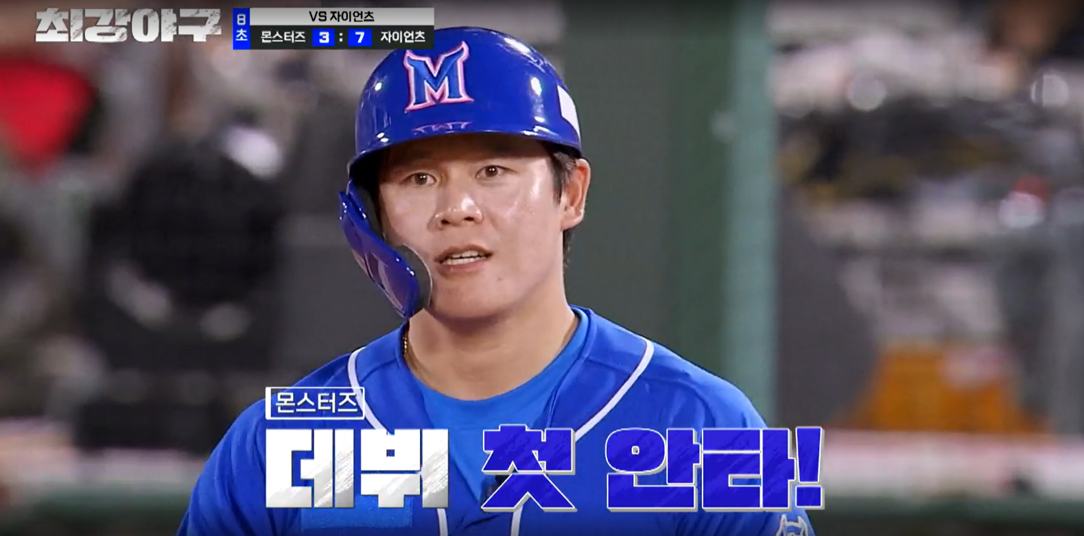 최강야구 시즌3 롯데 자이언츠전 국해성 몬스터즈 첫 안타