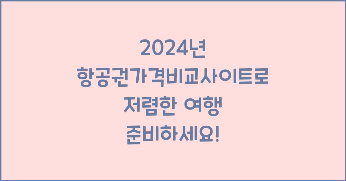 항공권가격비교사이트