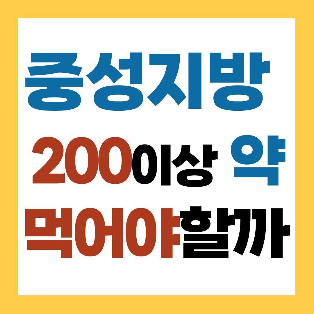 중성지방 200 이상 약 먹어야 할까