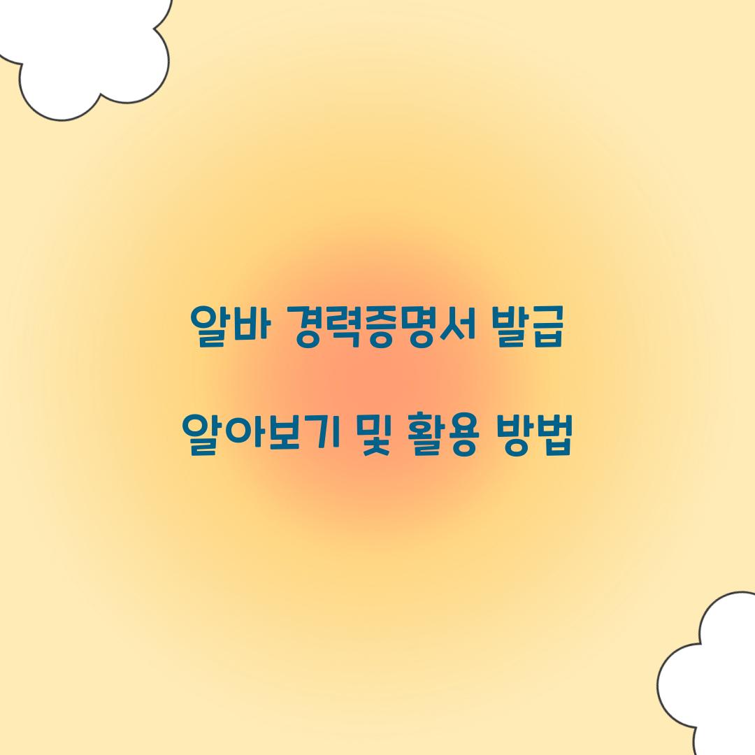 알바 경력증명서 발급