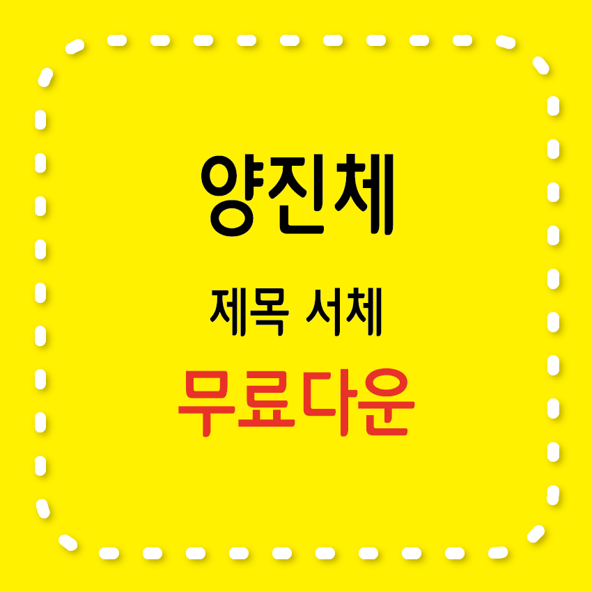 양진체, 무료서체