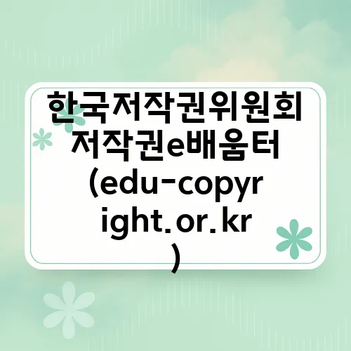 한국저작권위원회 저작권e배움터 (edu-copyright.or.kr)