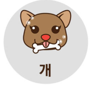 개띠