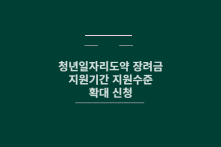 청년일자리도약 장려금 메인