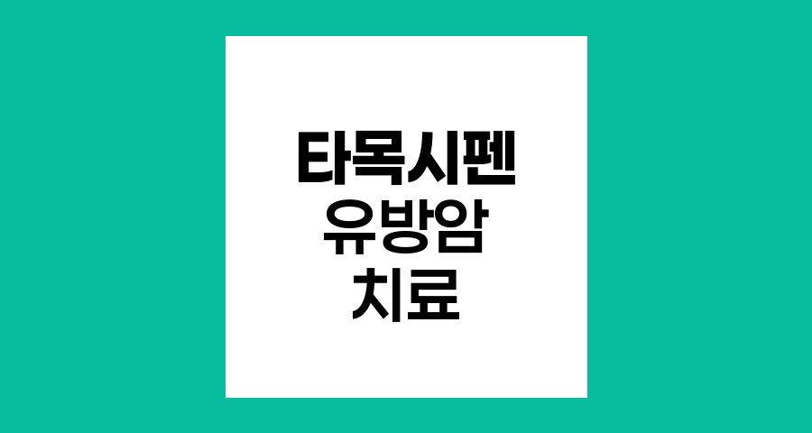 타목시펜, 유방암 치료의 양날의 검