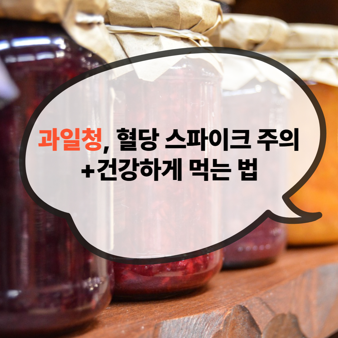 과일청 건강하게 먹기