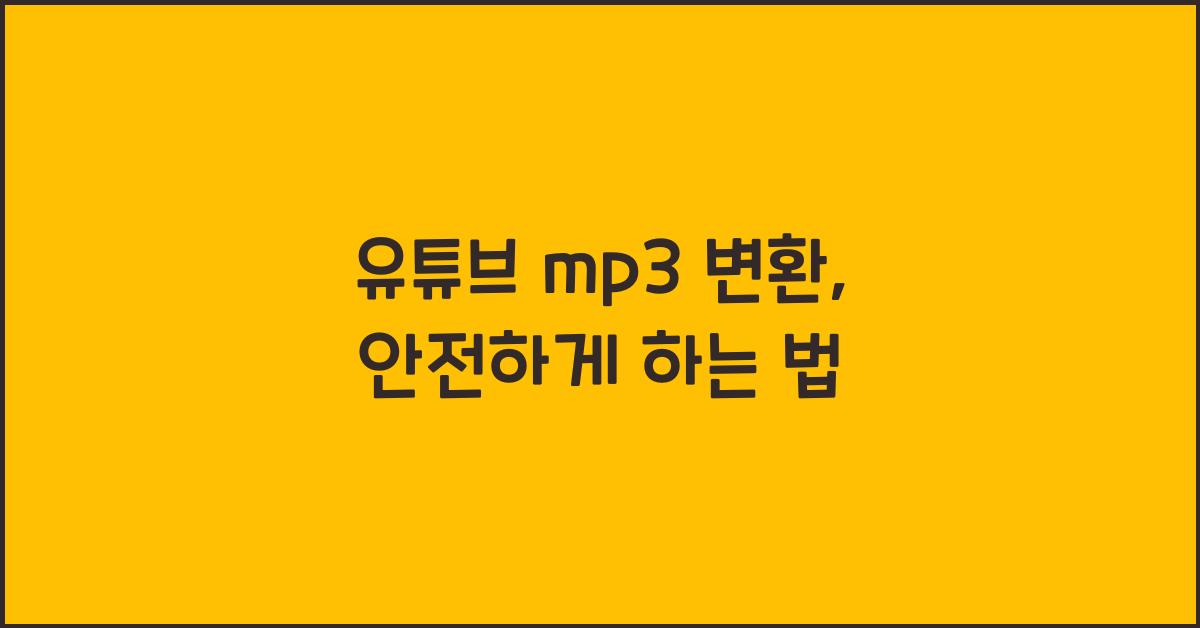 유튜브 mp3 변환