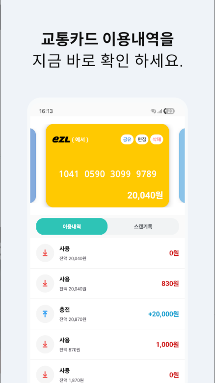 교통카드 사용내역 조회 방법, 교통카드 잔액 조회