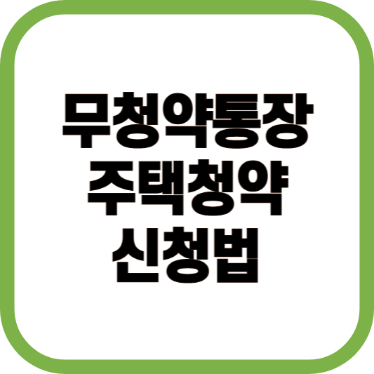 무청약통장 주택청약 신청법 이미지