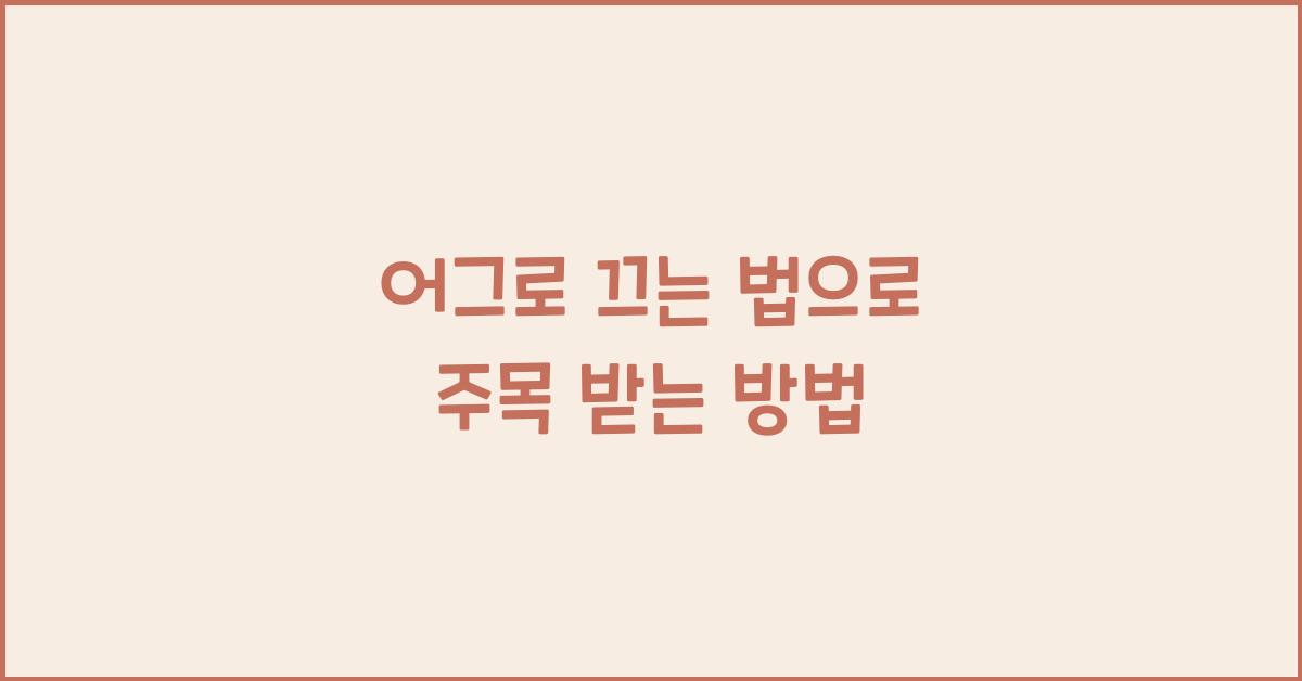 어그로 끄는 법