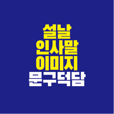 썸네일-설날-인사말-이미지-문구-덕담