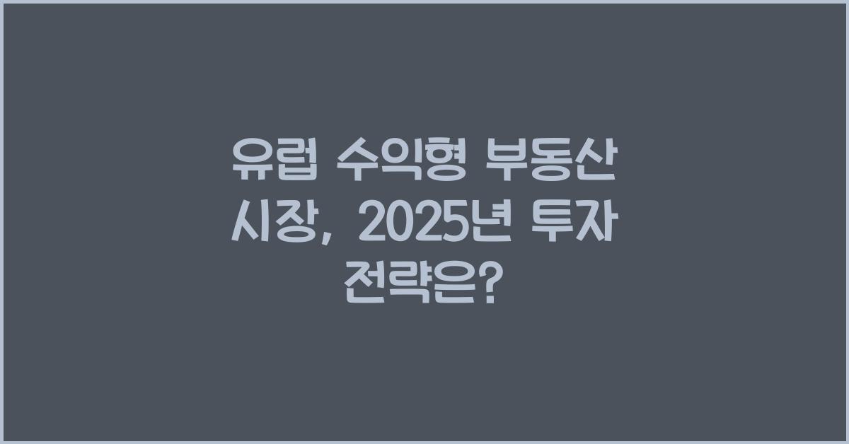 유럽 수익형 부동산 시장