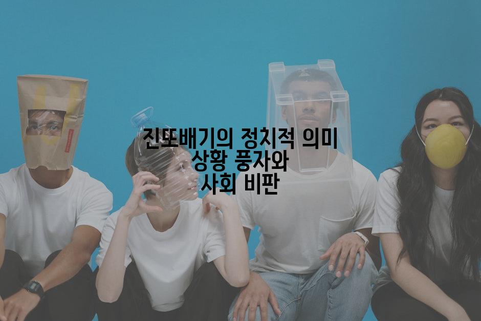 진또배기의 정치적 의미 상황 풍자와 사회 비판