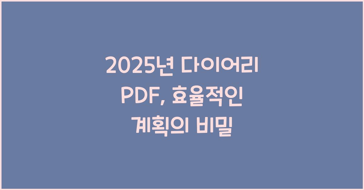 2025년 다이어리 pdf