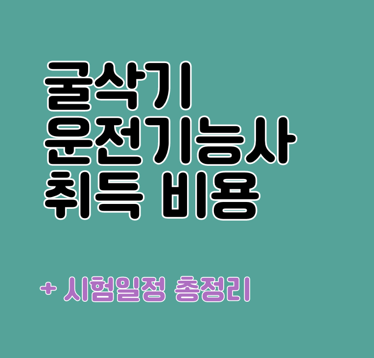 굴삭기 운전기능사 자격증 비용
