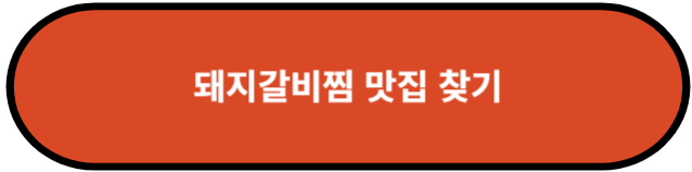 돼지갈비찜 맛집