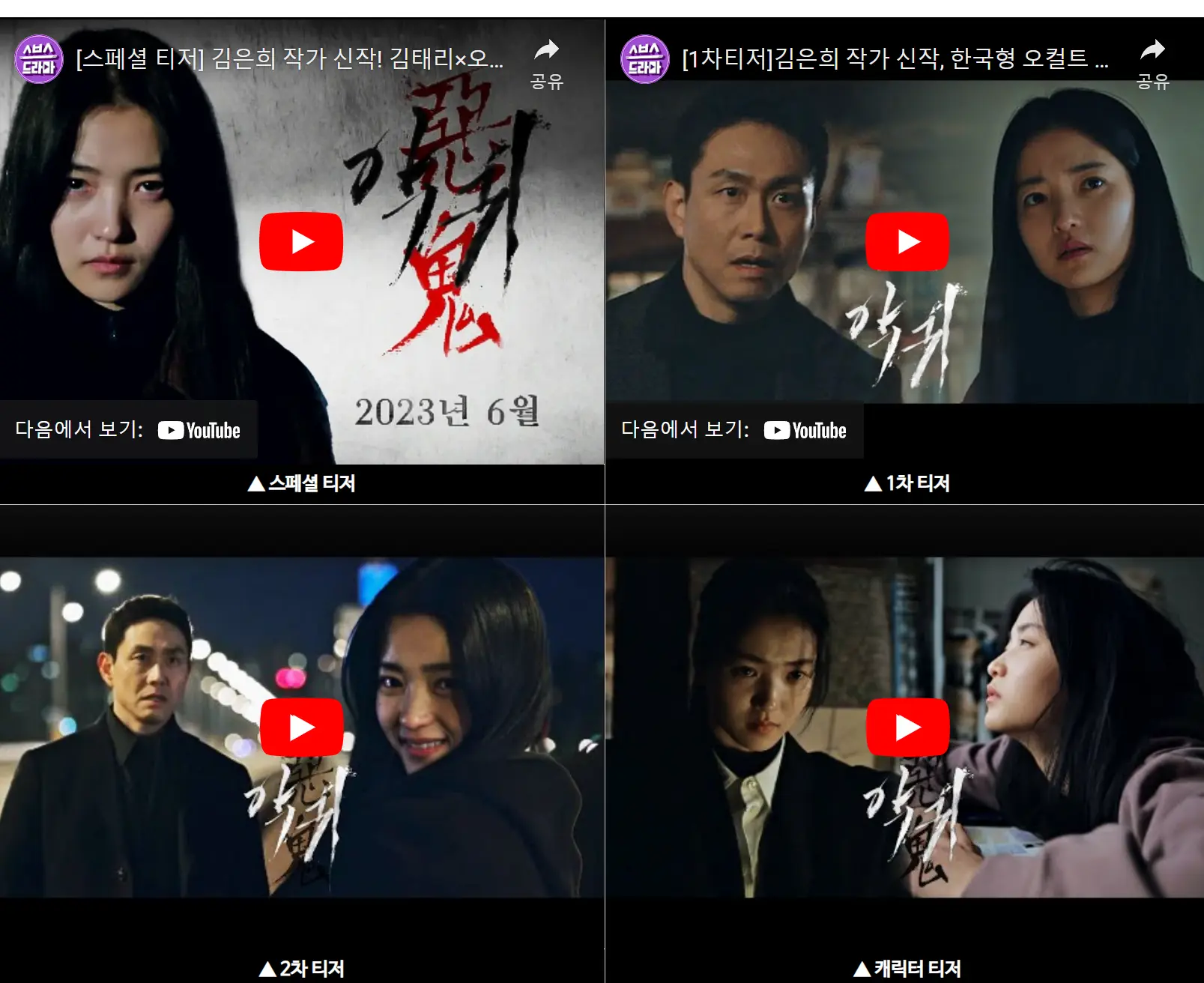 드라마 악귀 티저