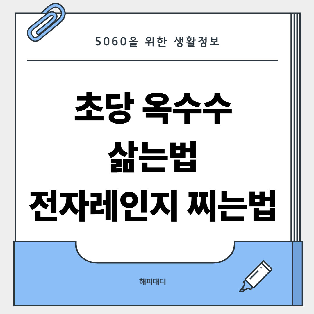 초당 옥수수 삶는법