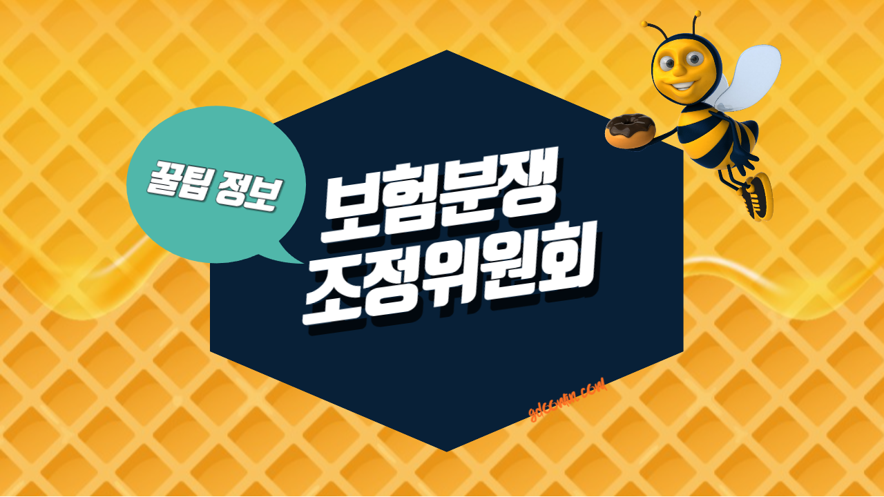 보험분쟁 조정위원회 썸네일