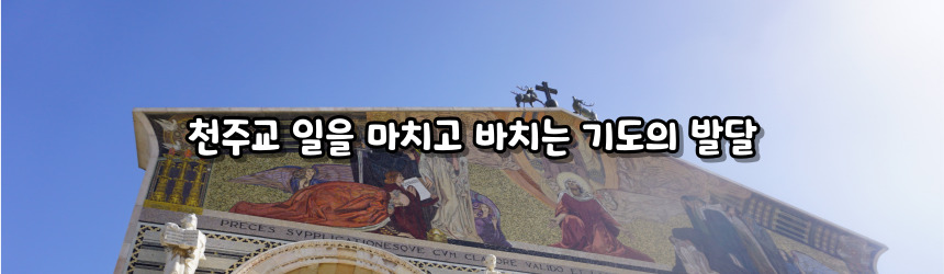 천주교 일을 마치고 바치는 기도_주요 기도문