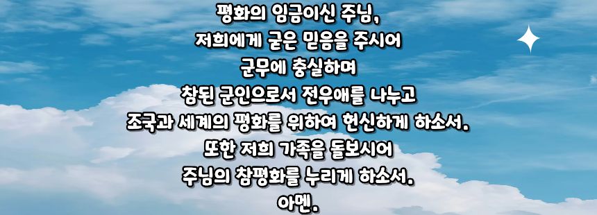 가톨릭 군인의 기도