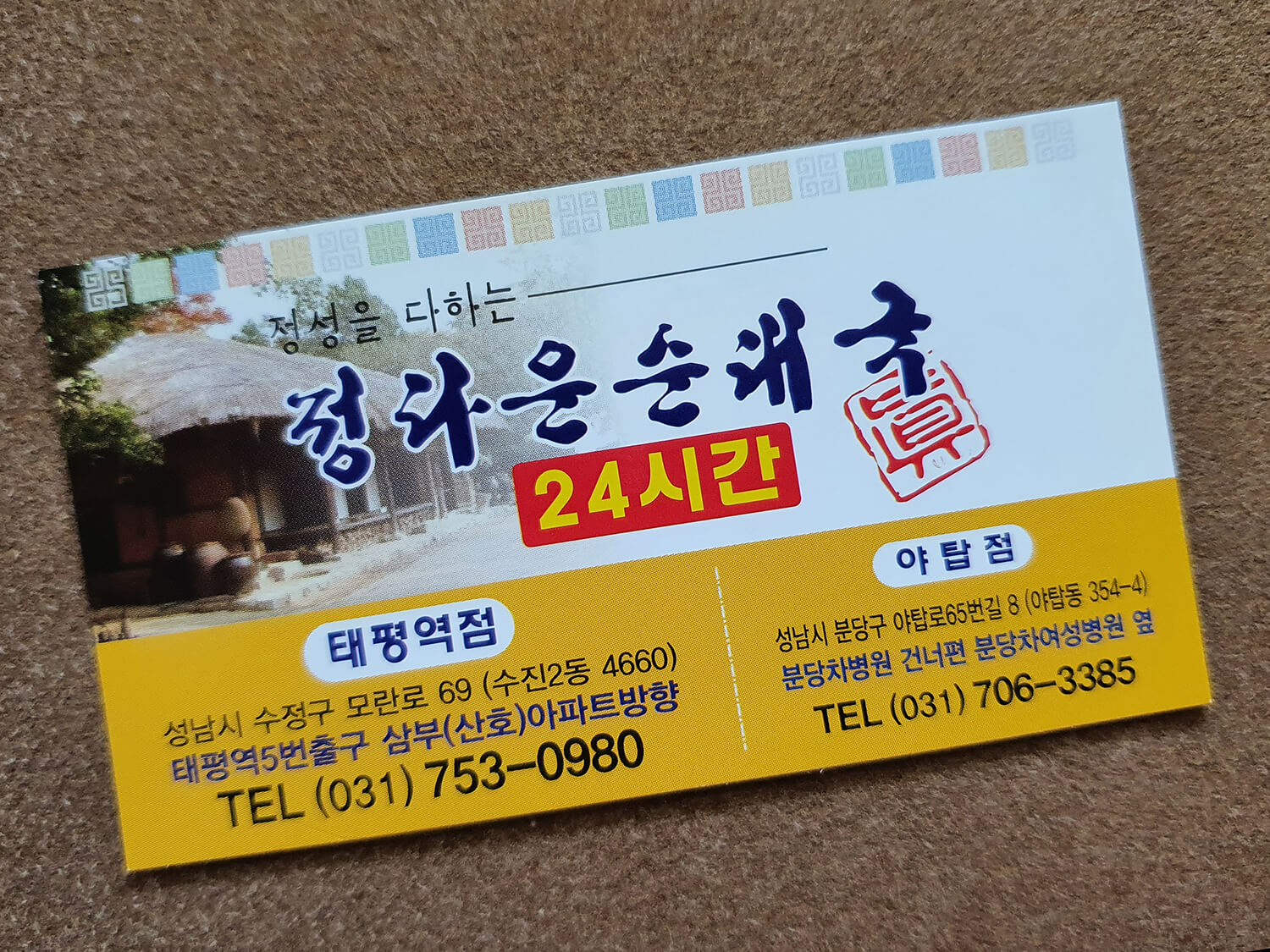 정다운 순대국 24시 태평역점(본점)22