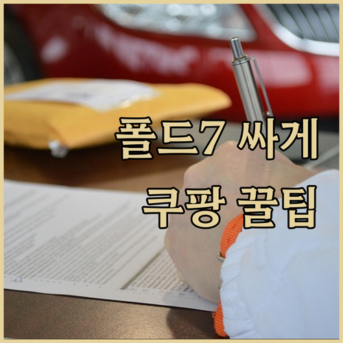 갤럭시 Z 폴드7, 싸게 사는 법! ..
