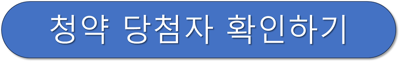 청약 당첨 확인 버튼