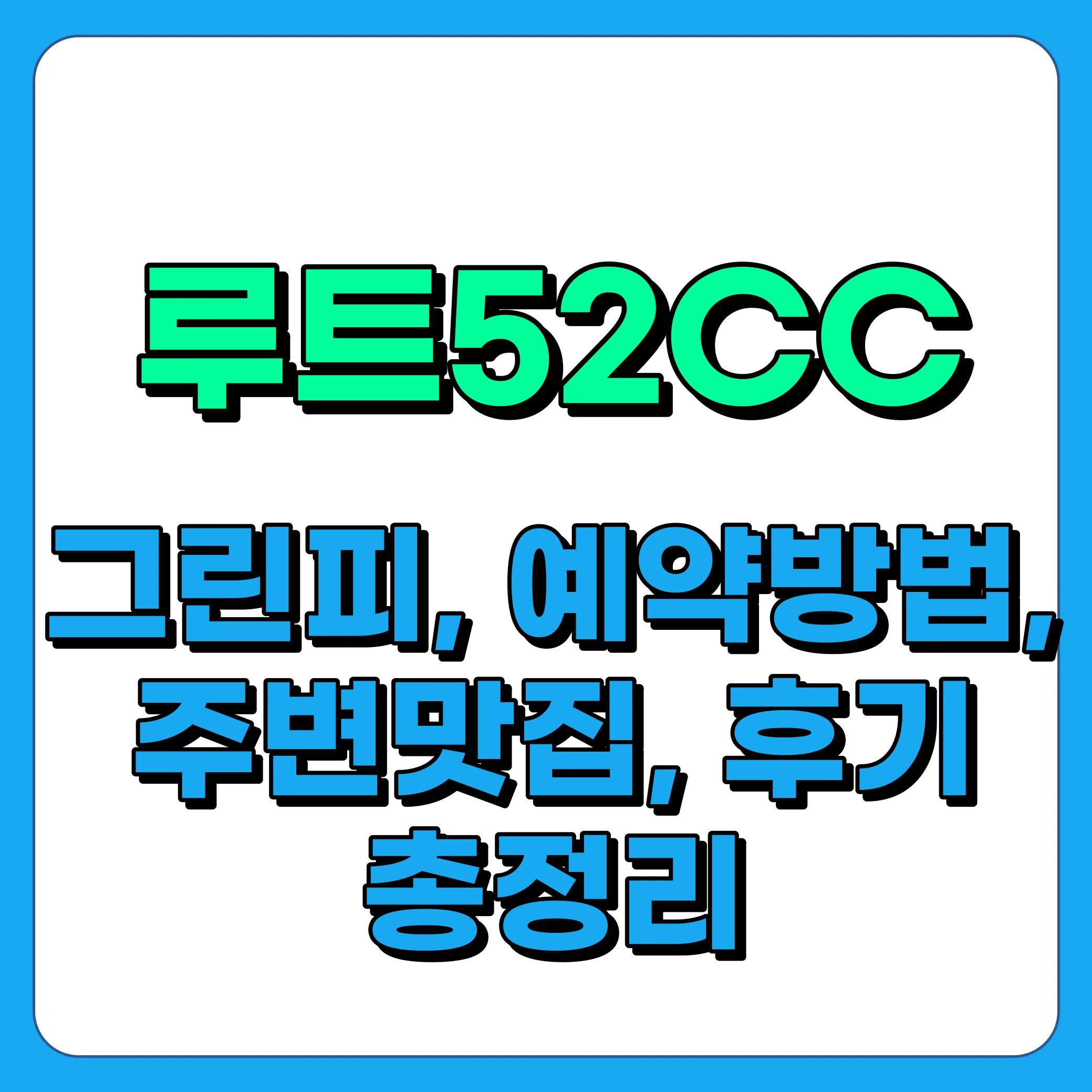 루트52CC 그린피(이용요금), 예약방법, 주변맛집, 후기 총정리