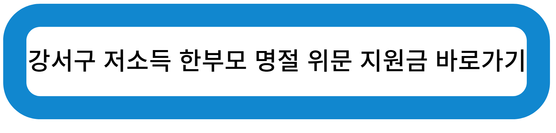 강서구 저소득 한부모 명절 위문 지원금 바로가기